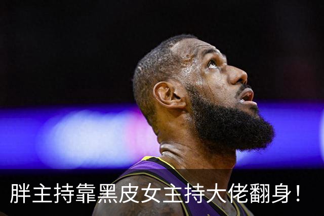 胖主持靠黑皮女主持大佬翻身！