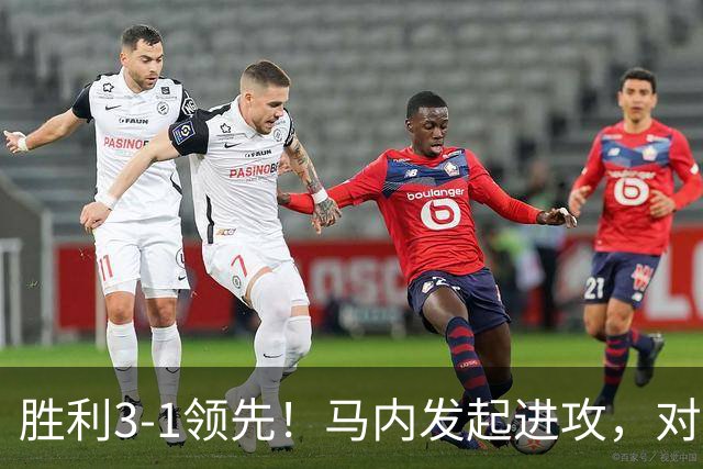 胜利3-1领先！马内发起进攻，对手将科斯塔传中挡入球门自摆乌龙