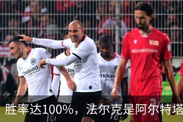 胜率达100%，法尔克是阿尔特塔在英超胜率最高的对手
