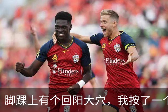 脚踝上有个回阳大穴，我按了一个月从怕冷到不怕