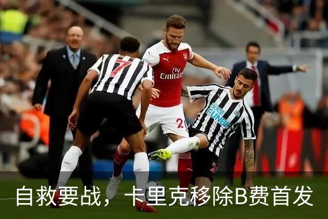 自救要战，卡里克移除B费首发