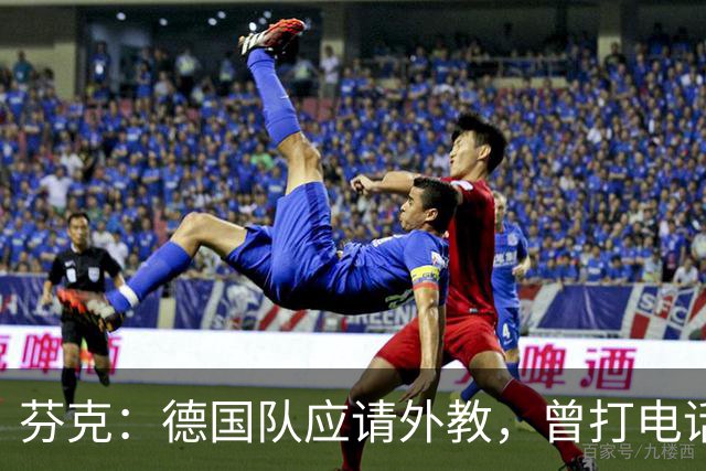 芬克：德国队应请外教，曾打电话给雷蒂希推荐瓜帅