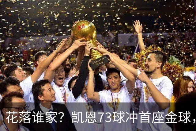 花落谁家？凯恩73球冲首座金球，19岁亚马尔抢戏