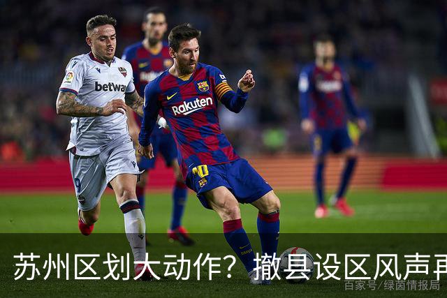 苏州区划大动作？撤县设区风声再起，四大百强县谁将领跑？