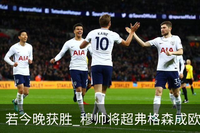 若今晚获胜 穆帅将超弗格森成欧战胜场最多主帅