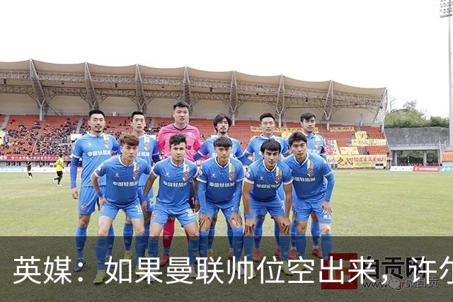 英媒：如果曼联帅位空出来，许尔策勒也不会对此感兴趣