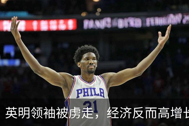 英明领袖被虏走，经济反而高增长，像极了那一年……