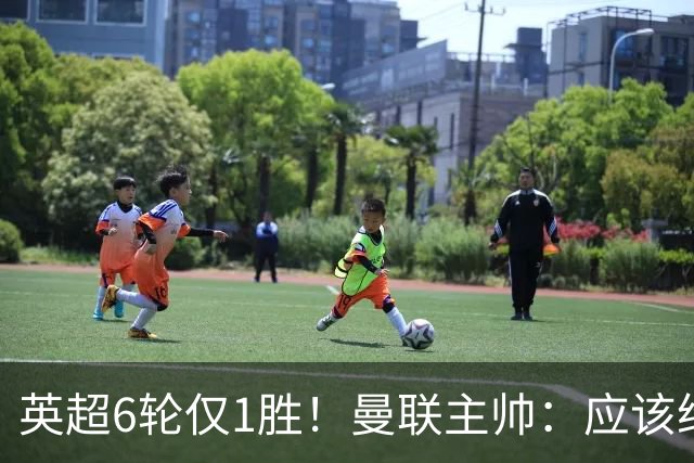 英超6轮仅1胜！曼联主帅：应该给我更多耐心 就像塔帅那样