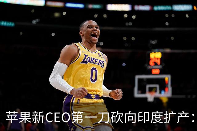 苹果新CEO第一刀砍向印度扩产：砸了上百亿美元，现在急着踩刹车