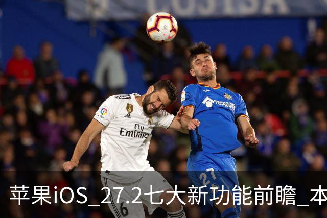 苹果iOS 27.2七大新功能前瞻 本月底发布 支持双摄同录