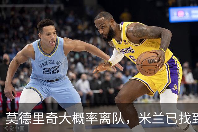 莫德里奇大概率离队，米兰已找到最佳替身， 最少5000万欧，多家豪门来抢人