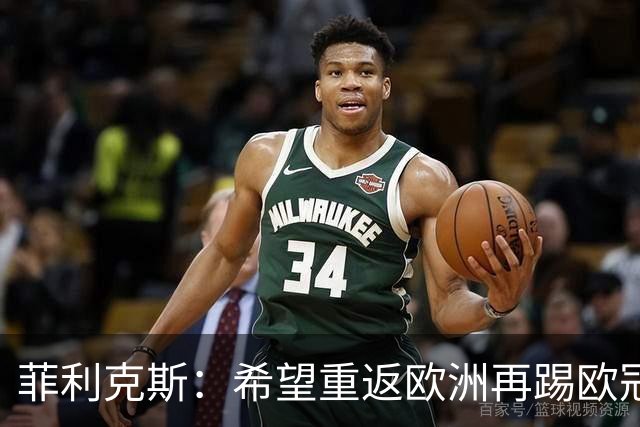 菲利克斯：希望重返欧洲再踢欧冠，不确定本赛季还是下赛季结束后