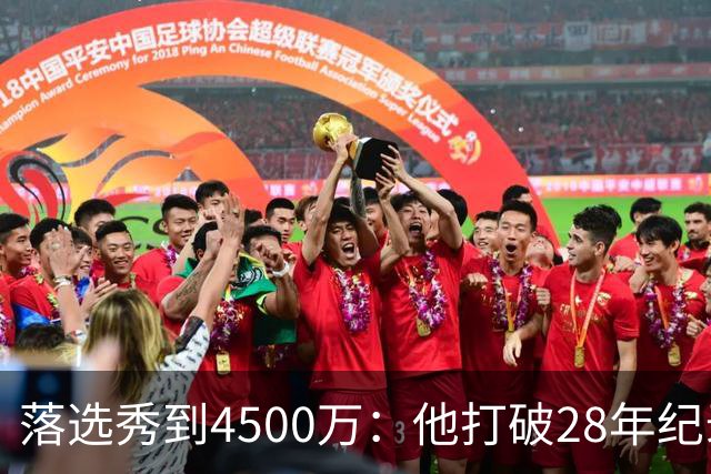 落选秀到4500万：他打破28年纪录后买下310万豪宅