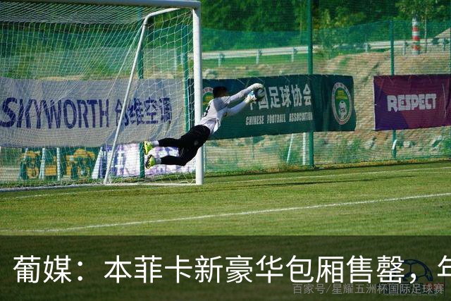 葡媒：本菲卡新豪华包厢售罄，年收200万欧