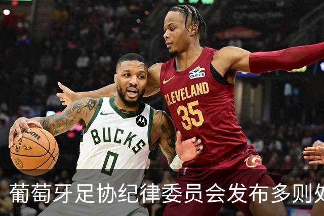 葡萄牙足协纪律委员会发布多则处罚声明，但未提及C罗