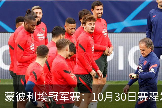 蒙彼利埃冠军赛：10月30日赛程发布！国乒6人冲8强，战小布小申小迪！