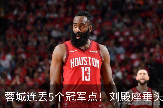 蓉城连丢5个冠军点！刘殿座垂头丧气+球迷绝望捂脸 6天后决战英博