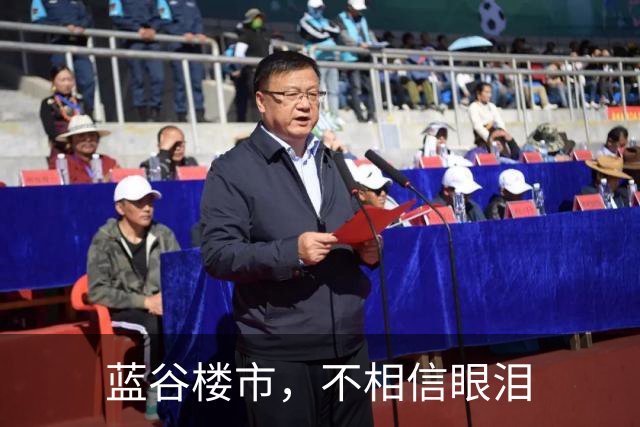 蓝谷楼市，不相信眼泪