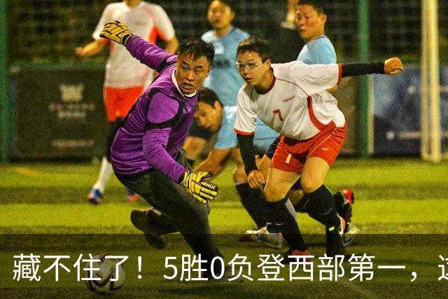 藏不住了！5胜0负登西部第一，这支队伍，堪称新赛季无短板强队