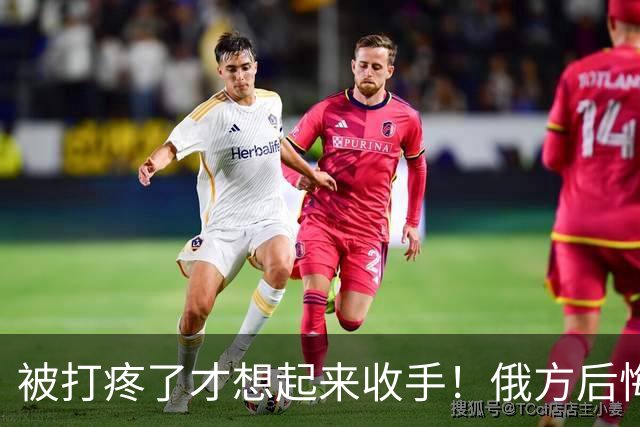 被打疼了才想起来收手！俄方后悔已晚，泽连斯基飙脏话拒谈