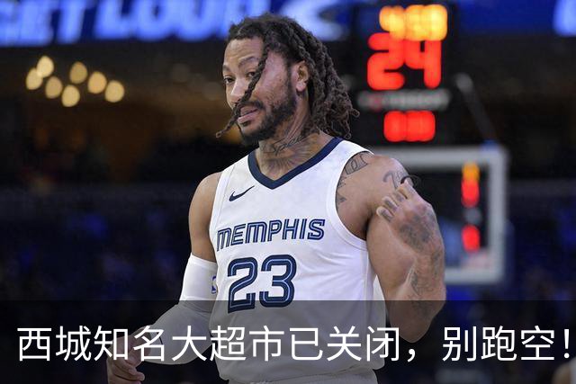 西城知名大超市已关闭，别跑空！