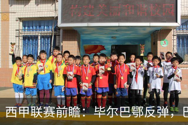 西甲联赛前瞻：毕尔巴鄂反弹，巴萨延续强势的背后故事与数据解读