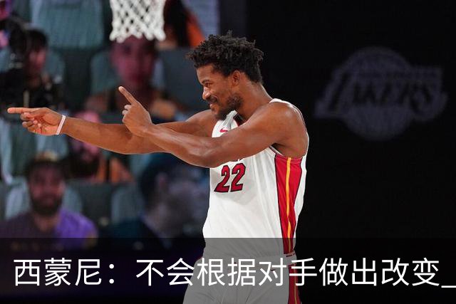 西蒙尼：不会根据对手做出改变 团队永远比个人更重要