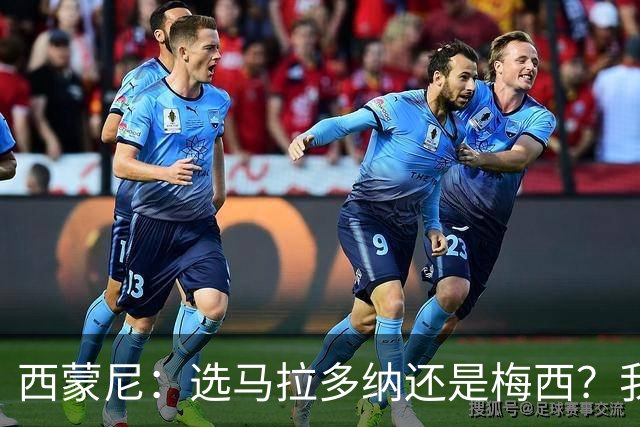 西蒙尼：选马拉多纳还是梅西？我才不迎合这种二选一的话题
