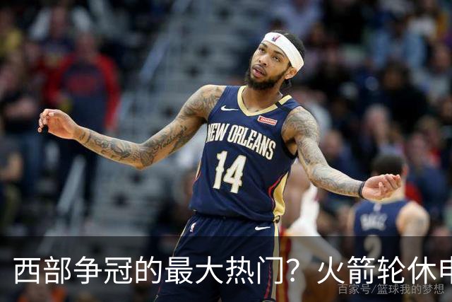 西部争冠的最大热门？火箭轮休申京照样5连胜