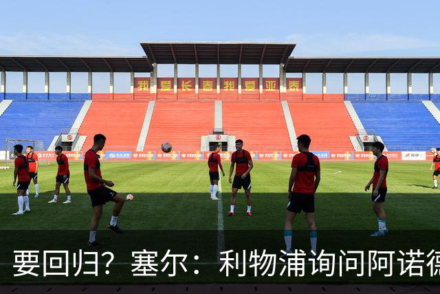 要回归？塞尔：利物浦询问阿诺德情况，后者已成穆帅阵中末位选择