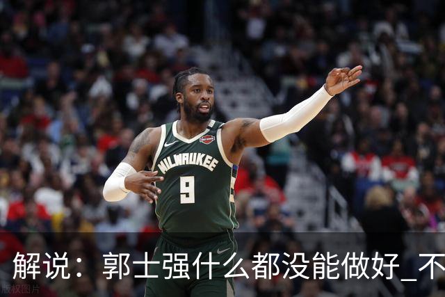 解说：郭士强什么都没能做好 不仅是心态问题 没有借口 难辞其咎