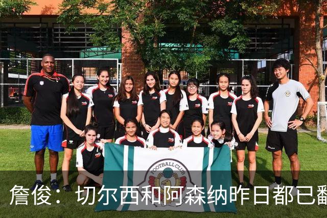 詹俊：切尔西和阿森纳昨日都已翻车，今晚利物浦要小心！