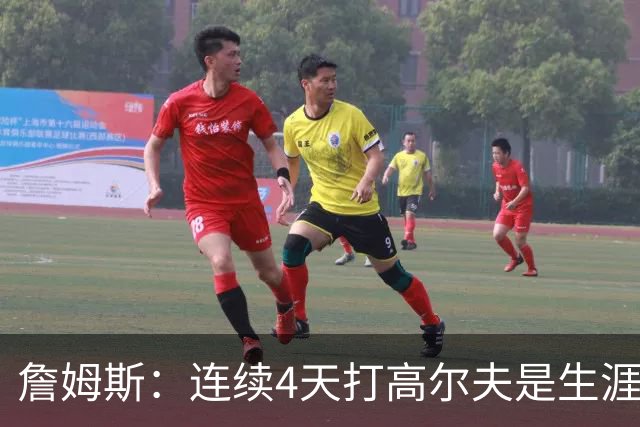 詹姆斯：连续4天打高尔夫是生涯第一次 已告诉训练师明天彻底休息