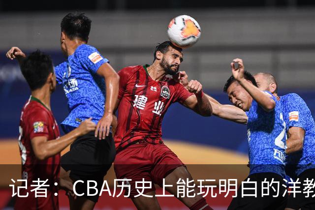 记者：CBA历史上能玩明白的洋教头屈指可数