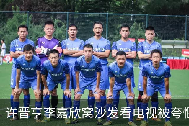 许晋亨李嘉欣窝沙发看电视被夸惬意，结婚17年零绯闻
