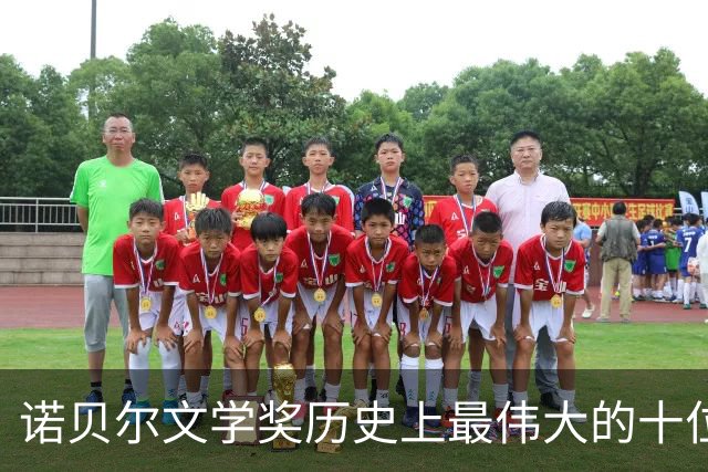 诺贝尔文学奖历史上最伟大的十位作家