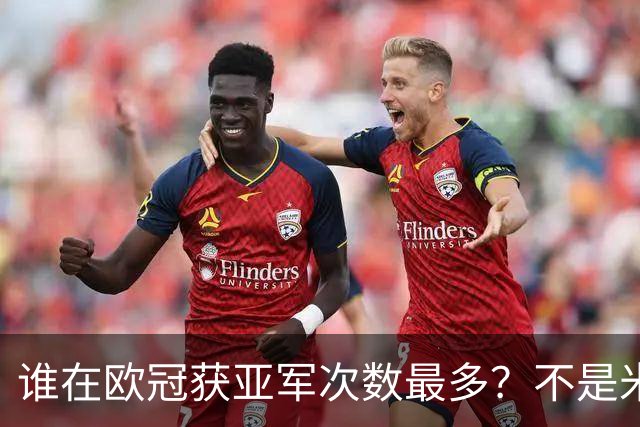 谁在欧冠获亚军次数最多？不是米兰，拜仁5次也不是最多，尤文是最大倒霉蛋