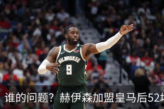 谁的问题？赫伊森加盟皇马后52场3红牌，此前122场0红牌