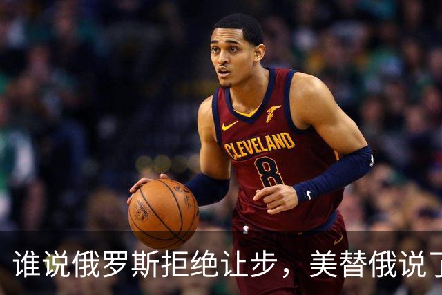 谁说俄罗斯拒绝让步，美替俄说了句话：至少他们没拿下整个乌克兰