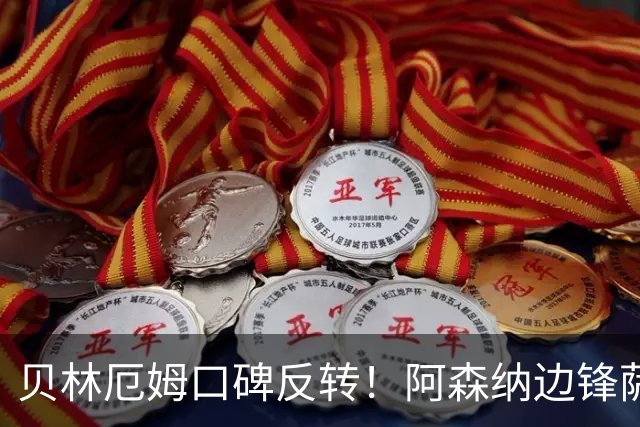 贝林厄姆口碑反转！阿森纳边锋萨卡加盛赞皇马中场贝林厄姆