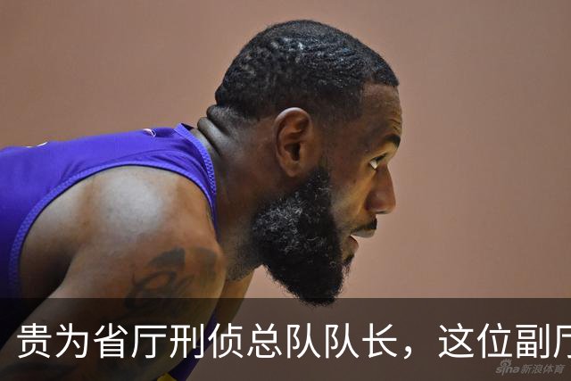 贵为省厅刑侦总队队长，这位副厅长的喜好，居然是赌钱+热衷迷信活动