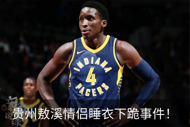 贵州敖溪情侣睡衣下跪事件！