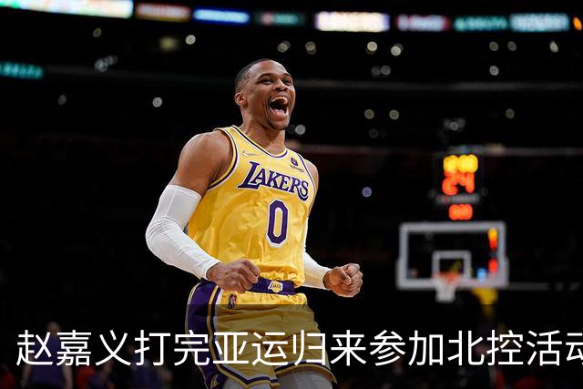 赵嘉义打完亚运归来参加北控活动：现在还有点疲劳