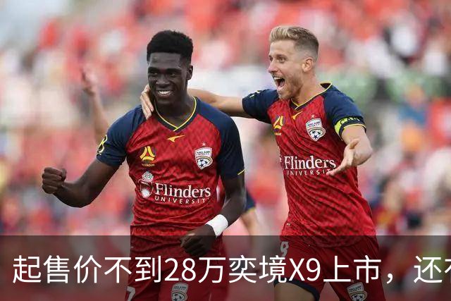 起售价不到28万奕境X9上市，还有没有买问界M9的理由？