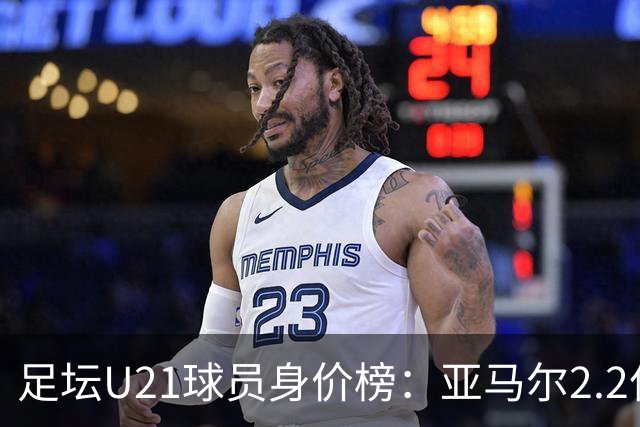 足坛U21球员身价榜：亚马尔2.2亿欧居首，迪奥曼德、杜埃前三