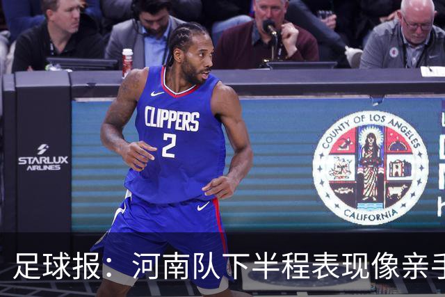 足球报：河南队下半程表现像亲手把俱乐部股改底气和球迷耐心耗尽