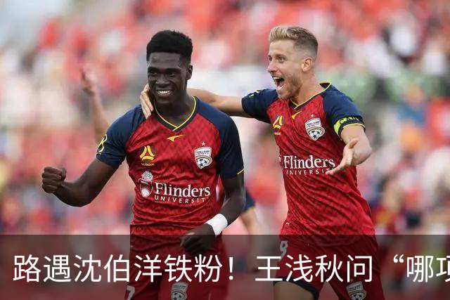 路遇沈伯洋铁粉！王浅秋问“哪项政见最好”，结局出乎意料