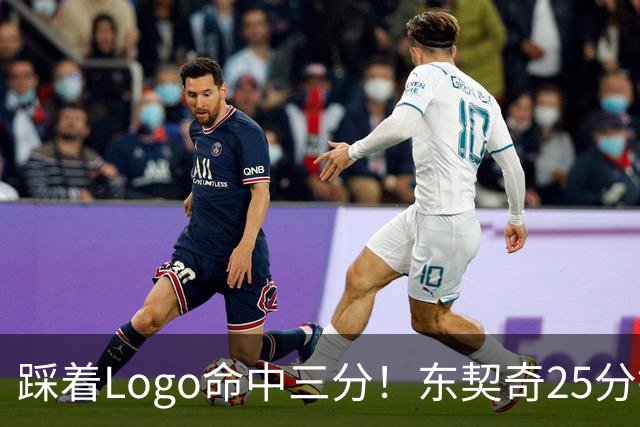踩着Logo命中三分！东契奇25分钟23分打卡 湖媒高呼迎MVP赛季