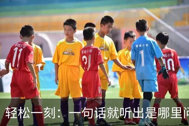 轻松一刻：一句话就听出是哪里问题大了~
