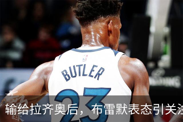 输给拉齐奥后，布雷默表态引关注，勒沃库森一月或出手